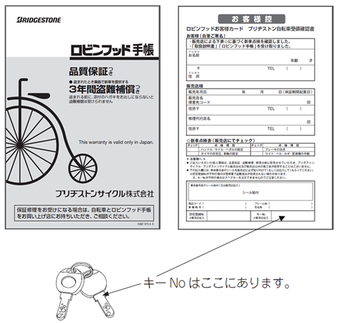 フレームNo.（車体No.）からキーNo.が分かりますか？ - ブリヂストンサイクルFAQ（一般）